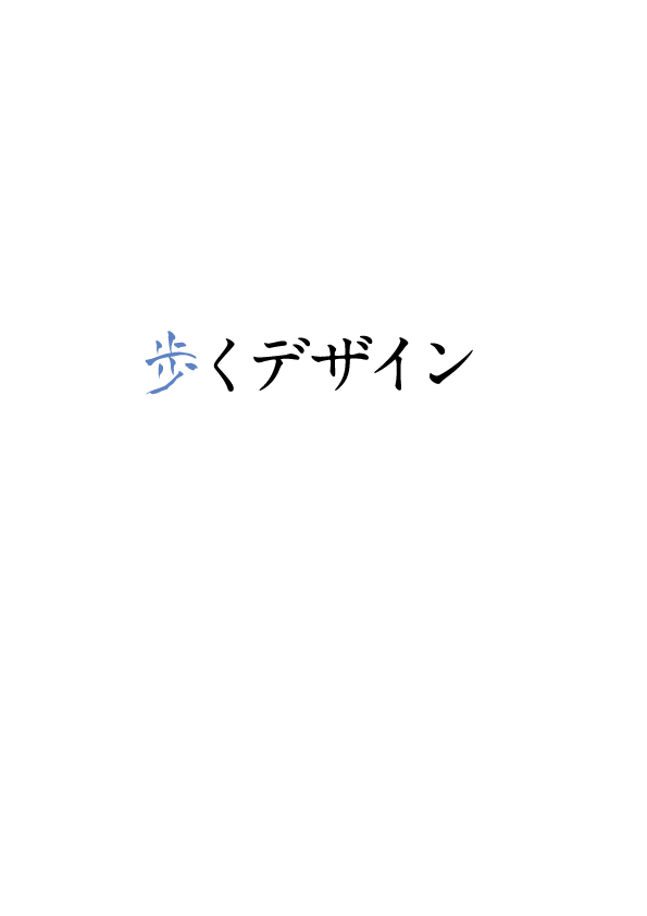 歩く