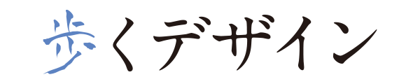歩く