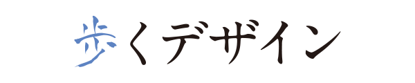 歩く