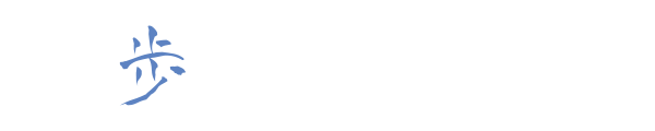 歩く