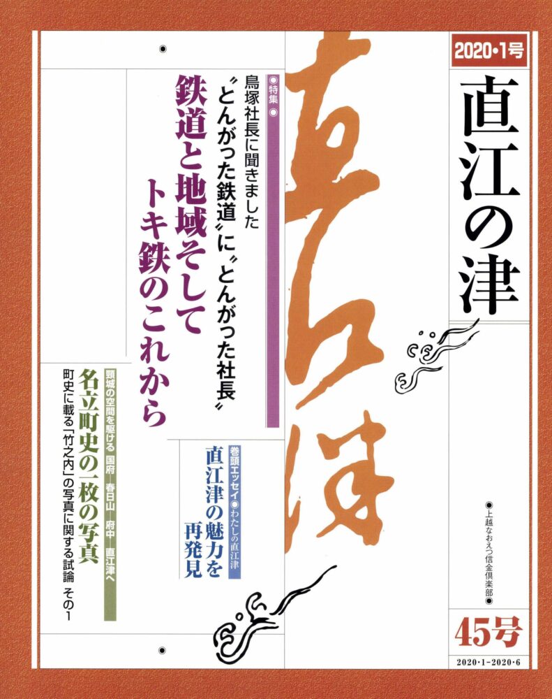 直江の津 45号