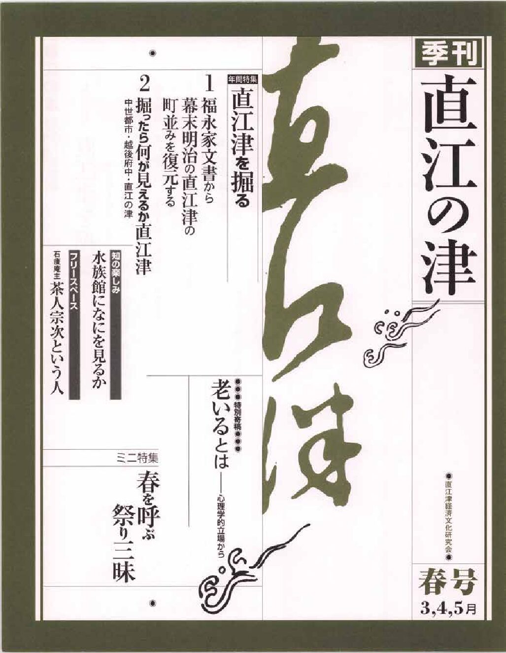 直江の津 1号