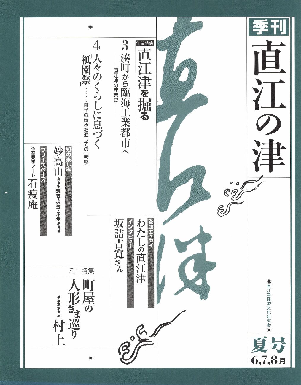 直江の津 2号