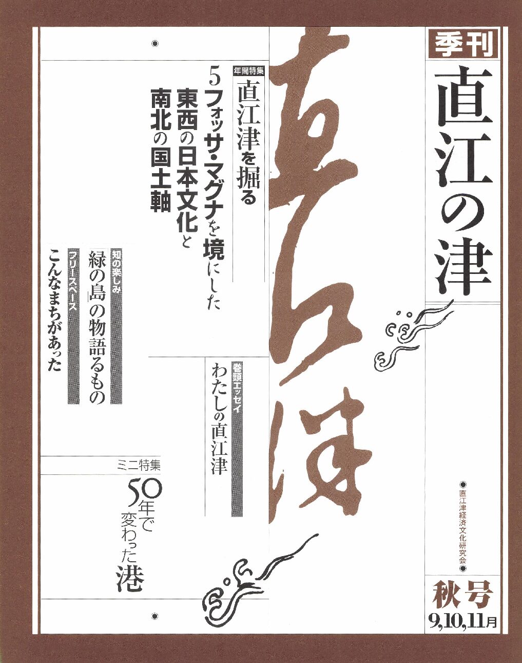 直江の津 3号