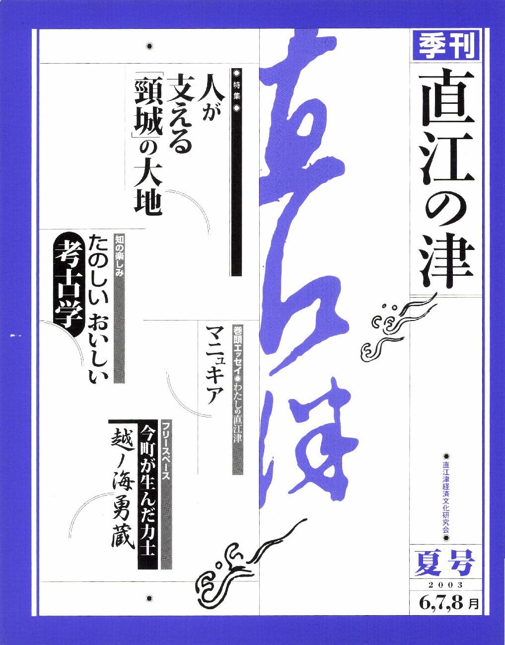 直江の津 10号