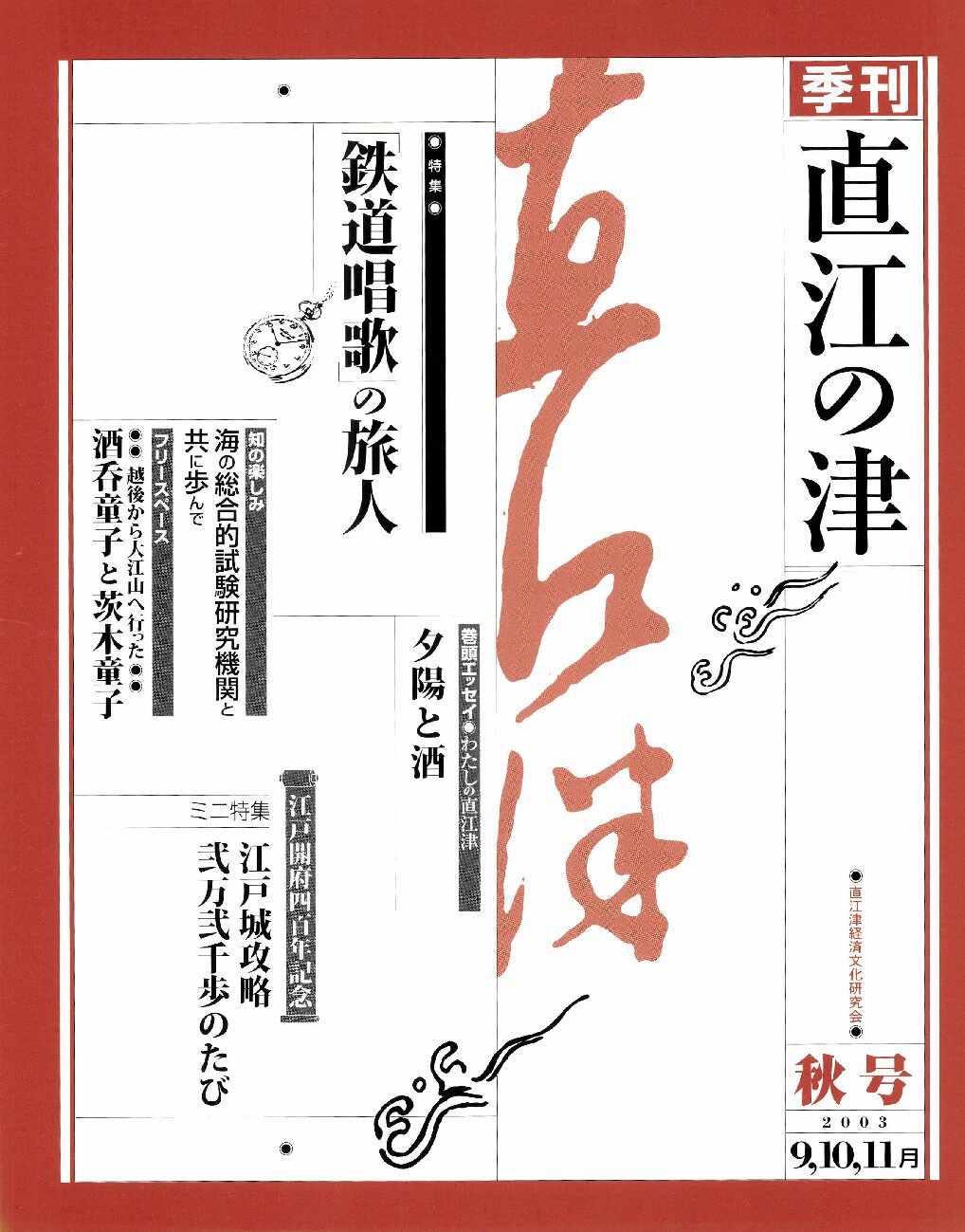 直江の津 11号