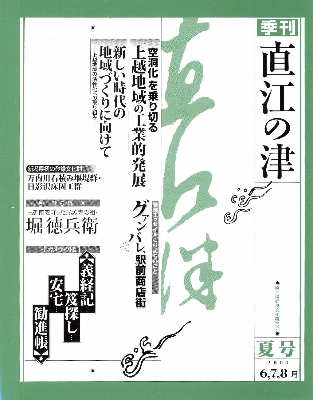 直江の津 13号