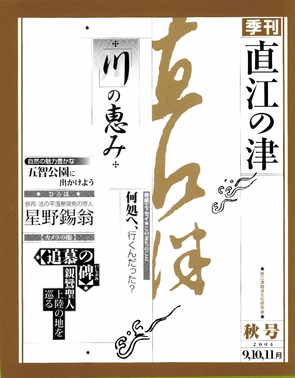 直江の津 14号