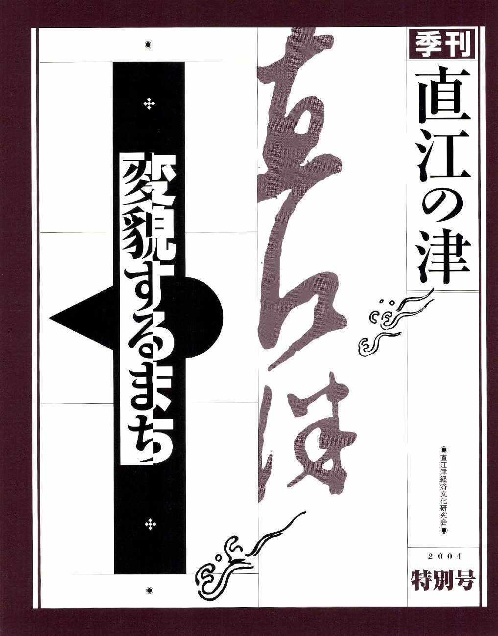 直江の津 15号