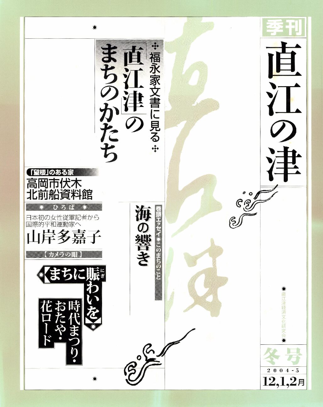 直江の津 16号