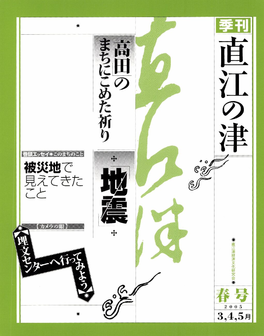 直江の津 17号