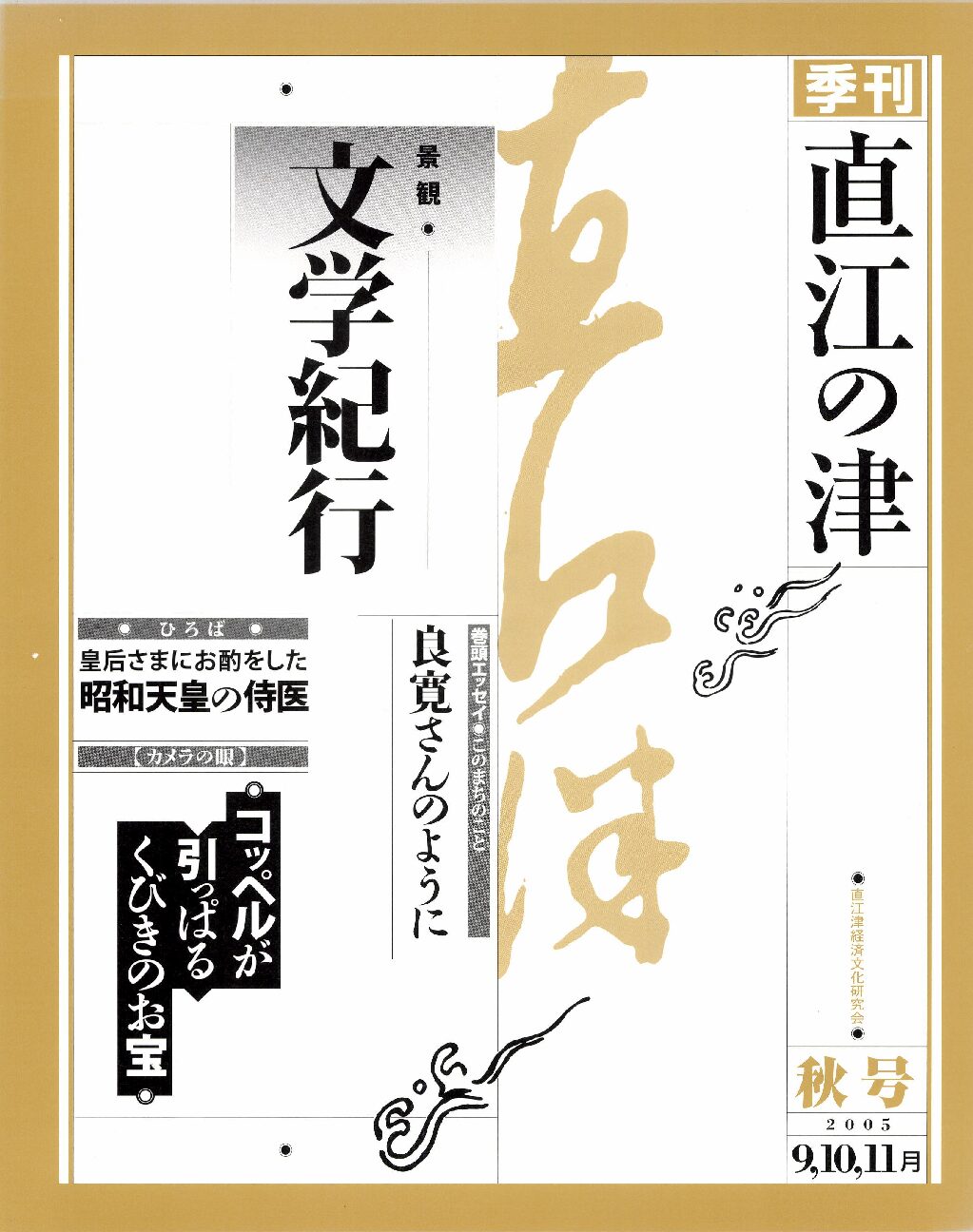 直江の津 19号