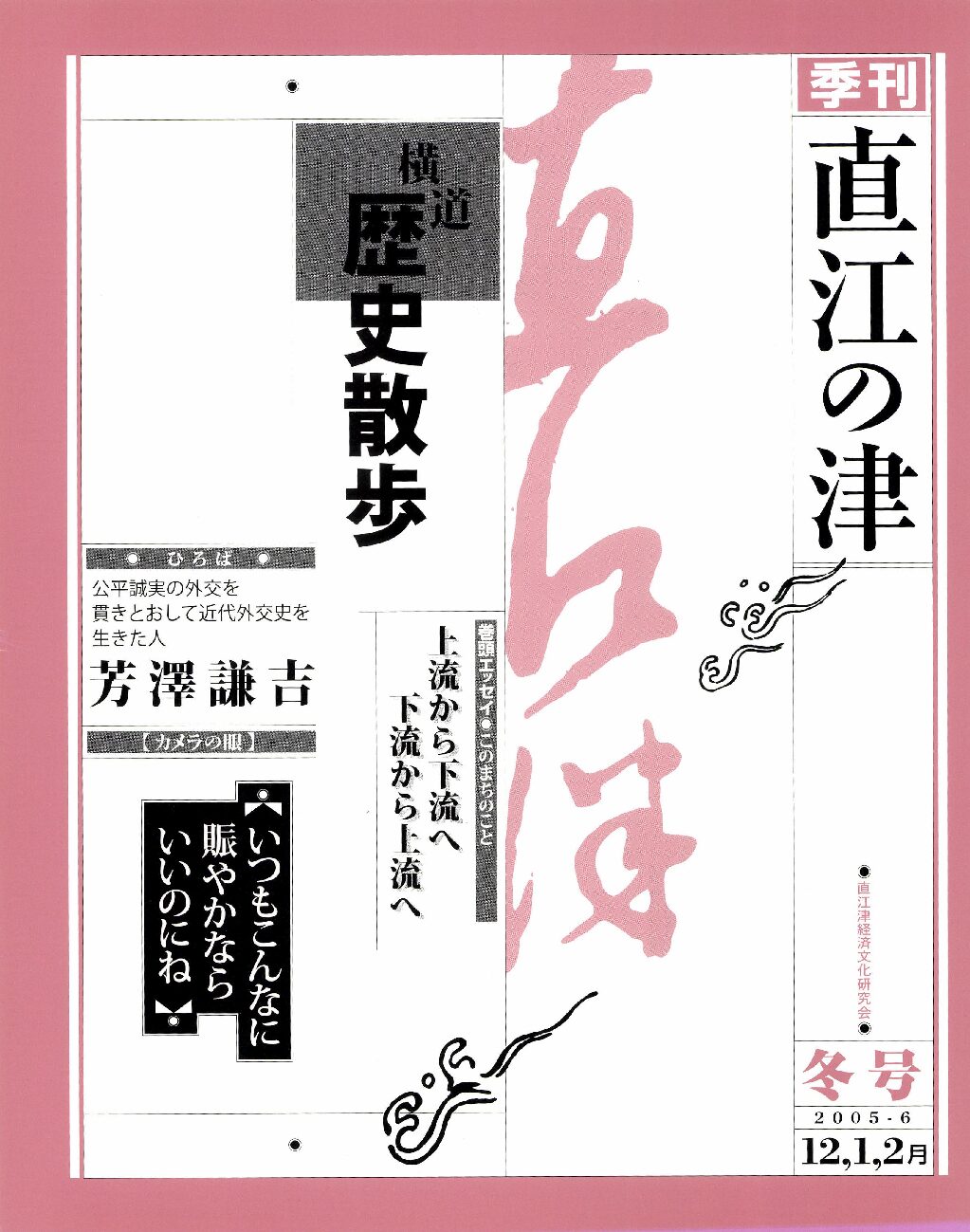 直江の津 20号