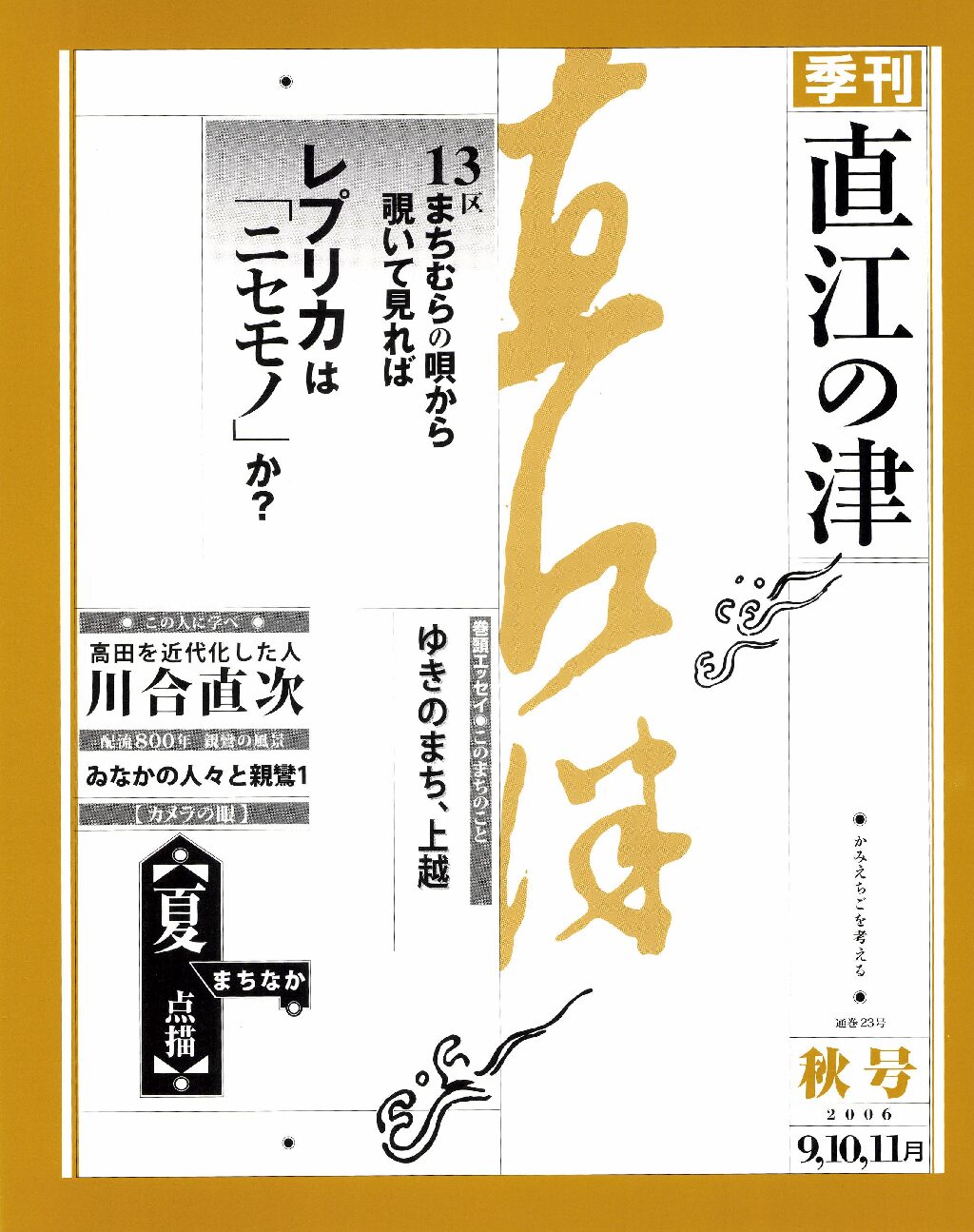 直江の津 23号