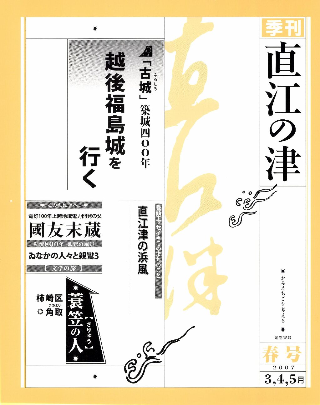直江の津 25号