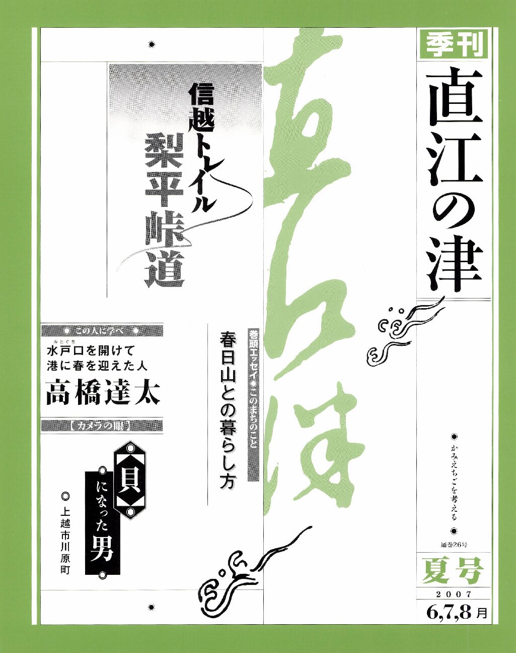 直江の津 26号