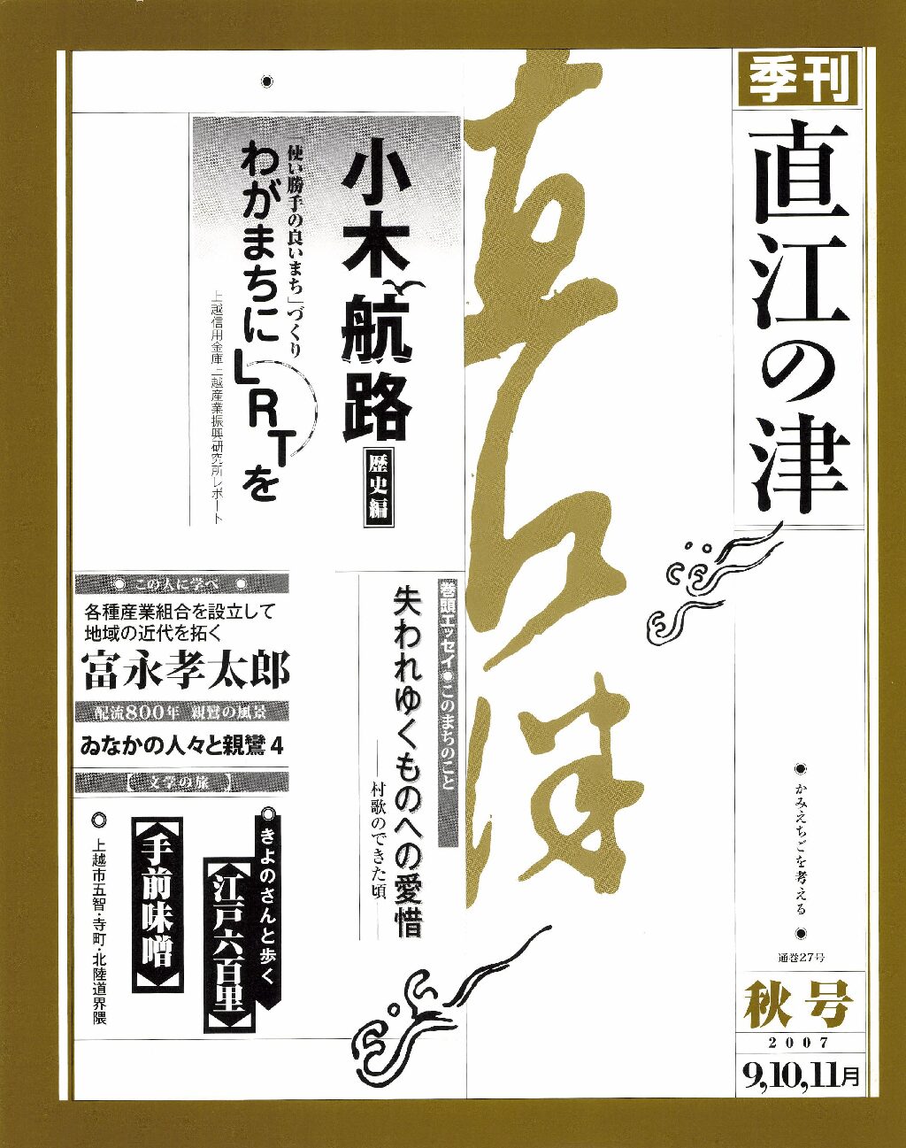 直江の津 27号