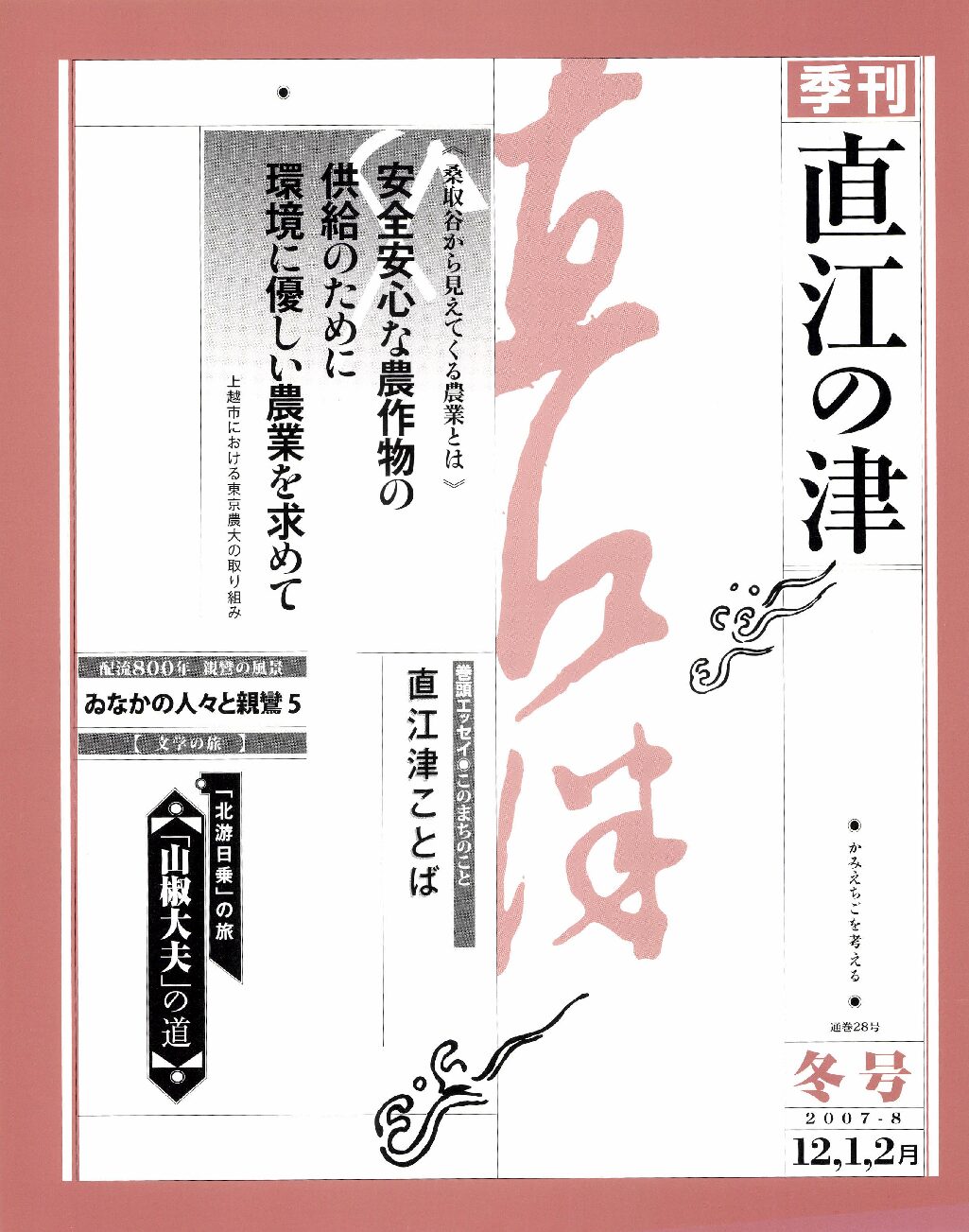 直江の津 28号