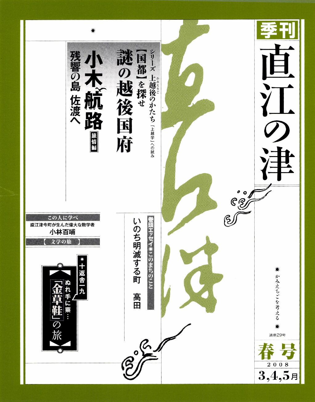 直江の津 29号