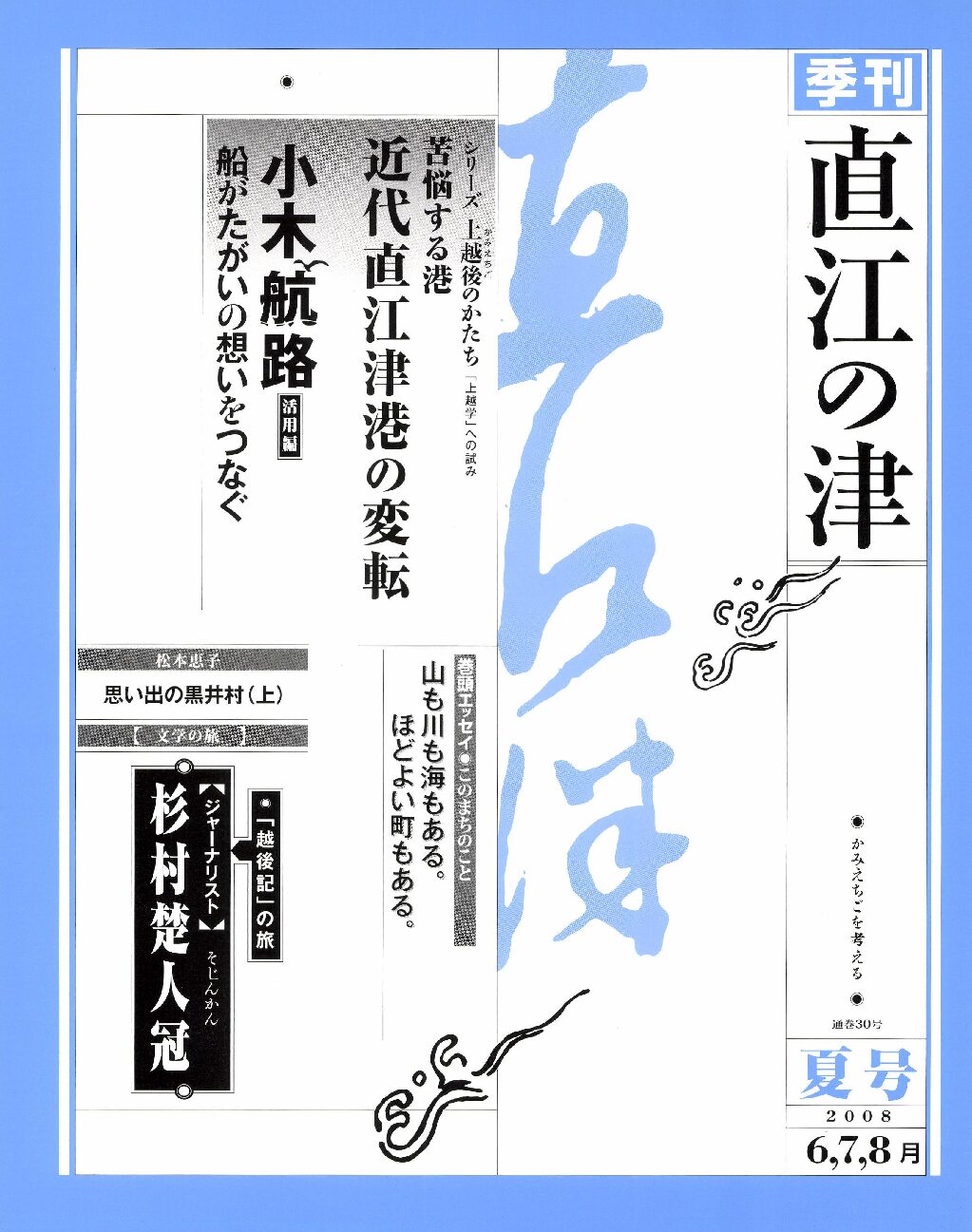 直江の津 30号