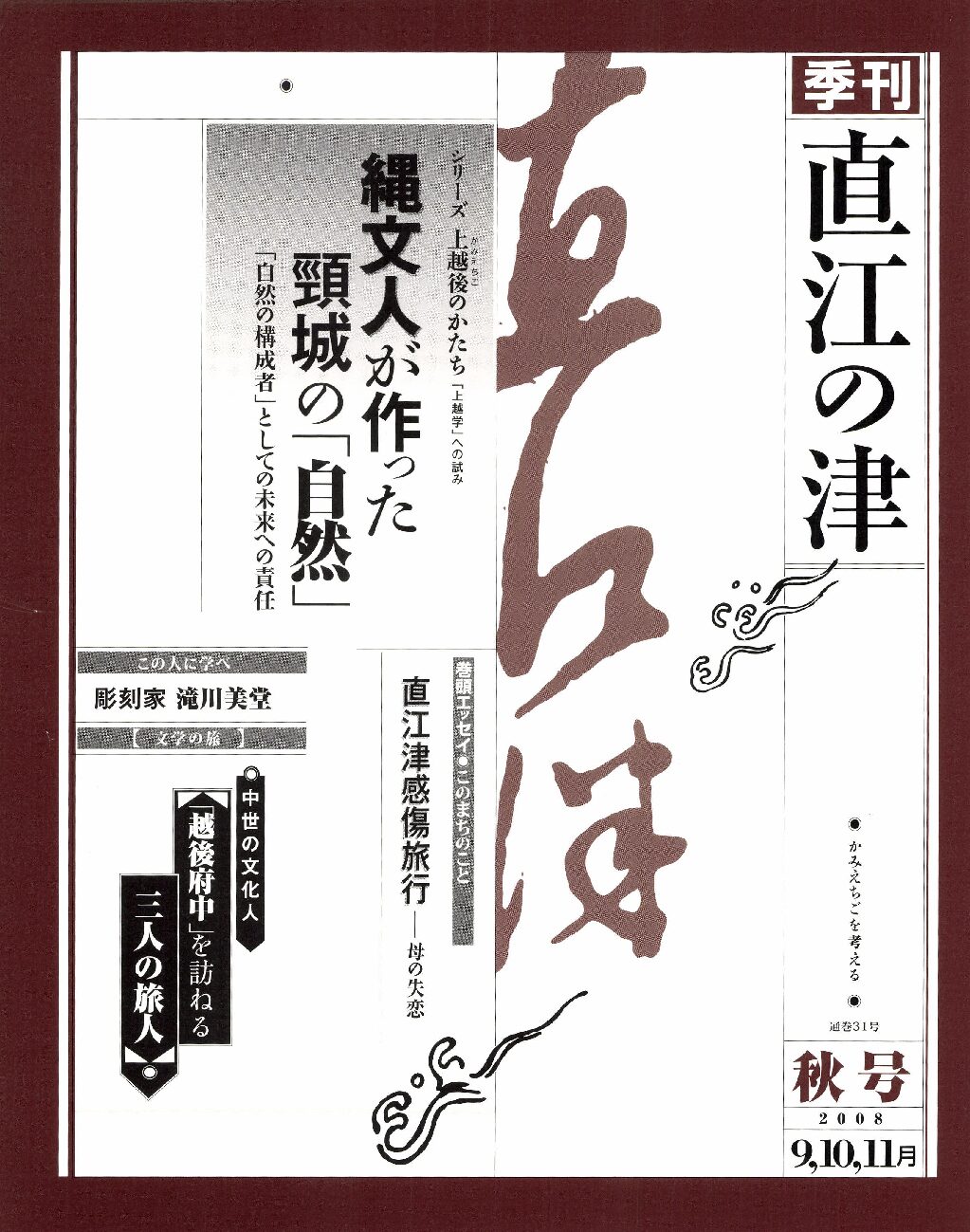 直江の津 31号