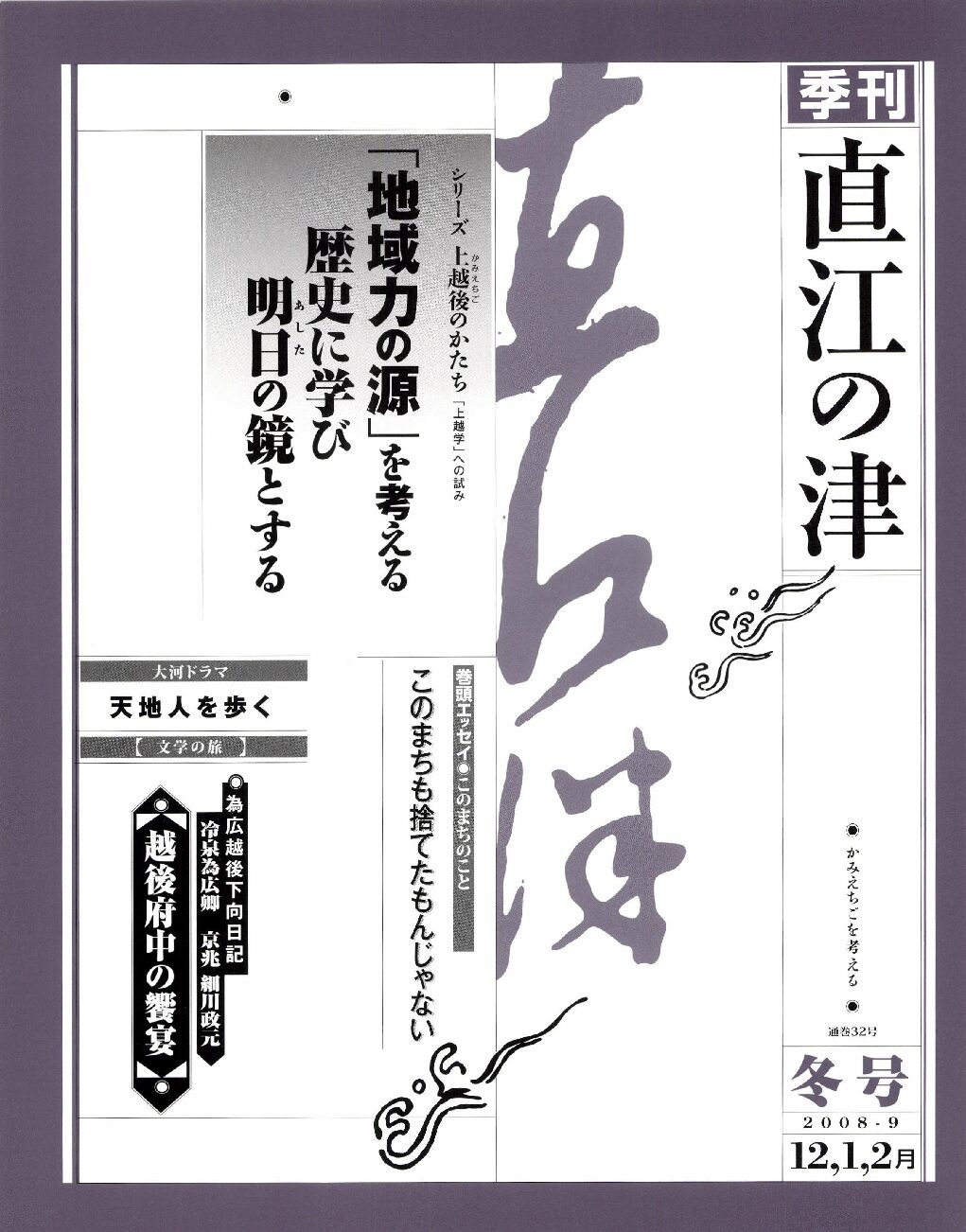 直江の津 32号