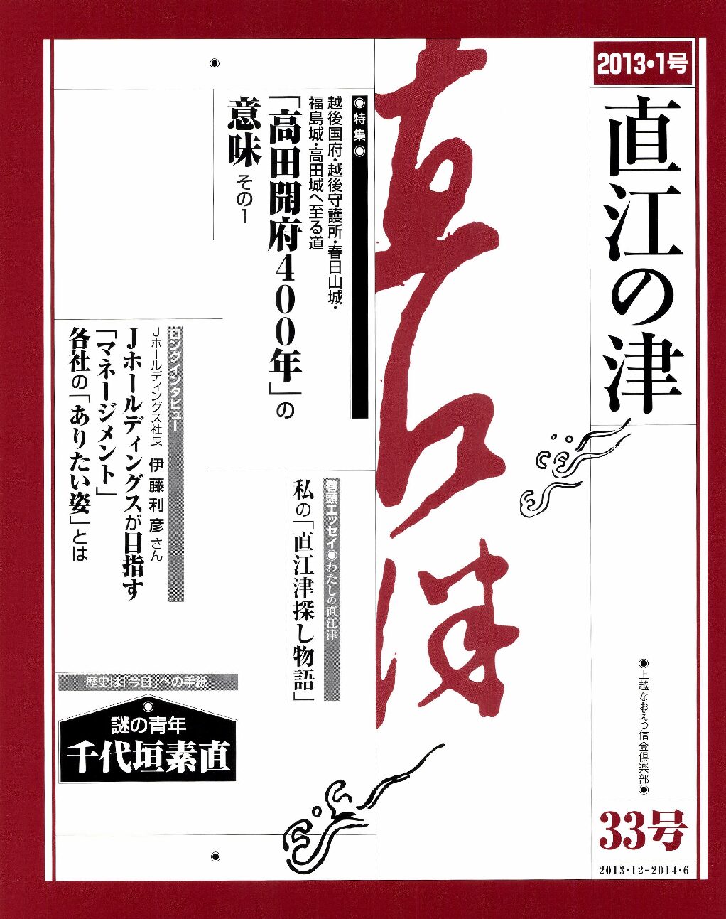 直江の津 33号
