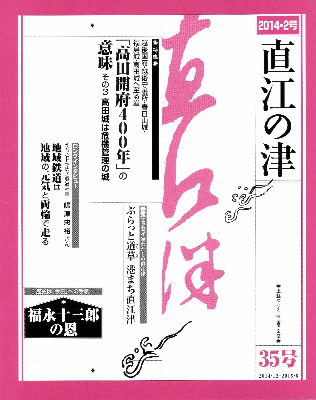 直江の津 35号