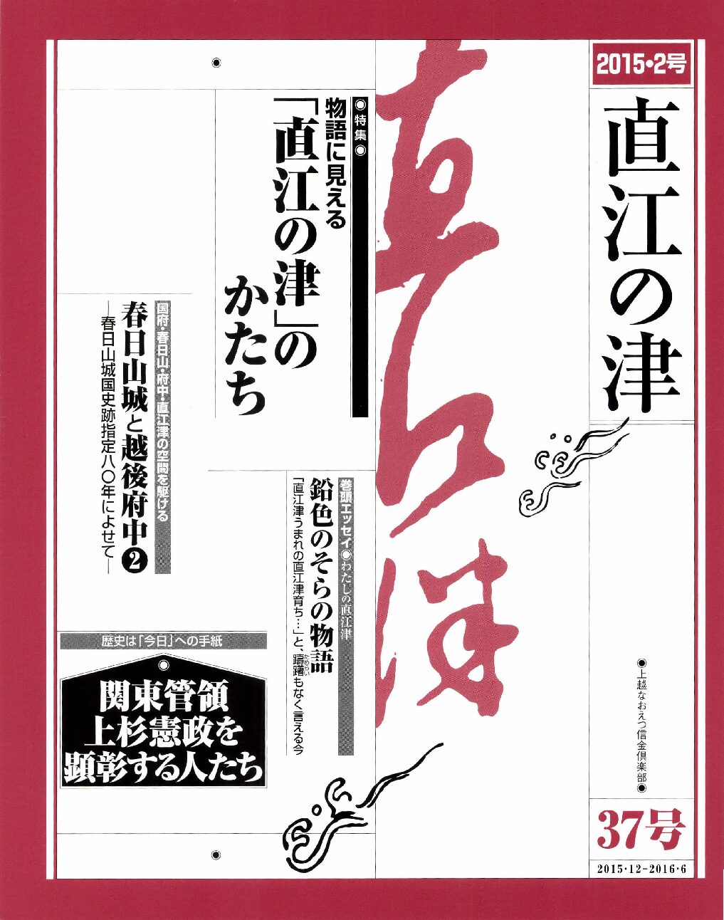 直江の津 37号