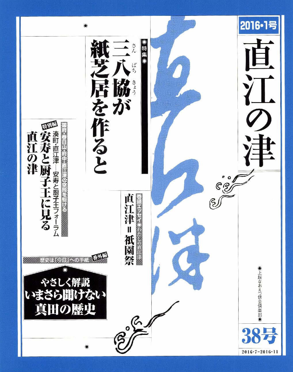 直江の津 38号