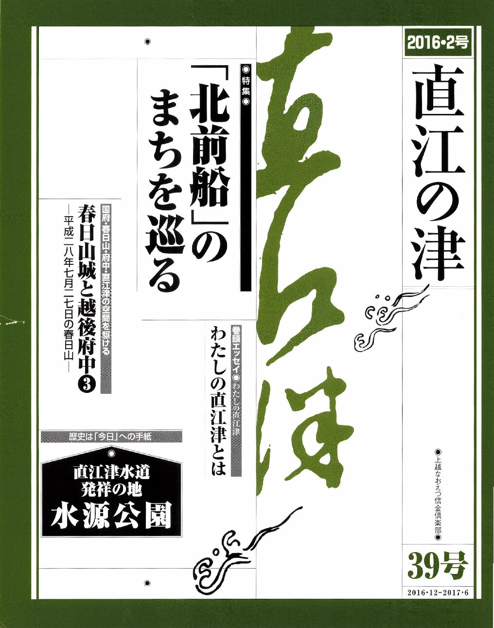 直江の津 39号