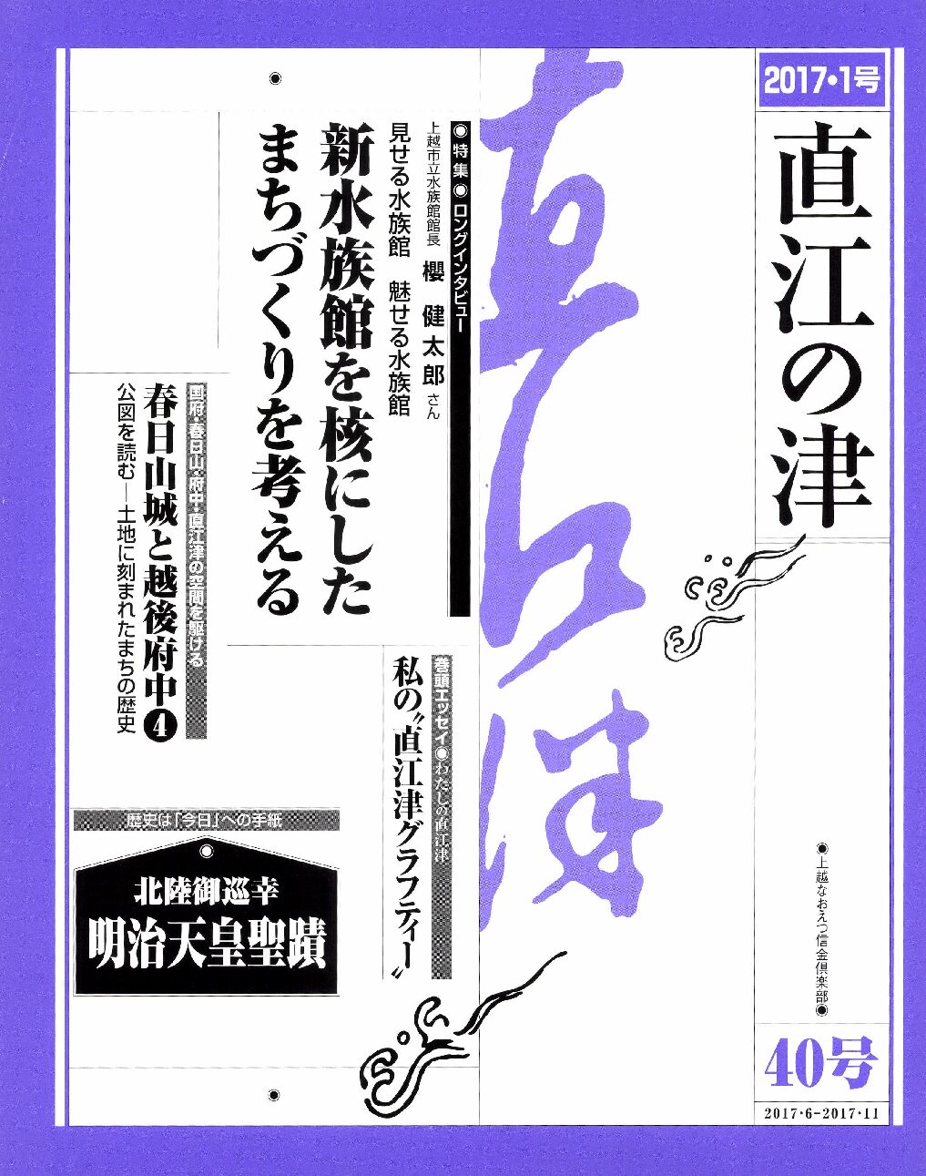 直江の津 40号