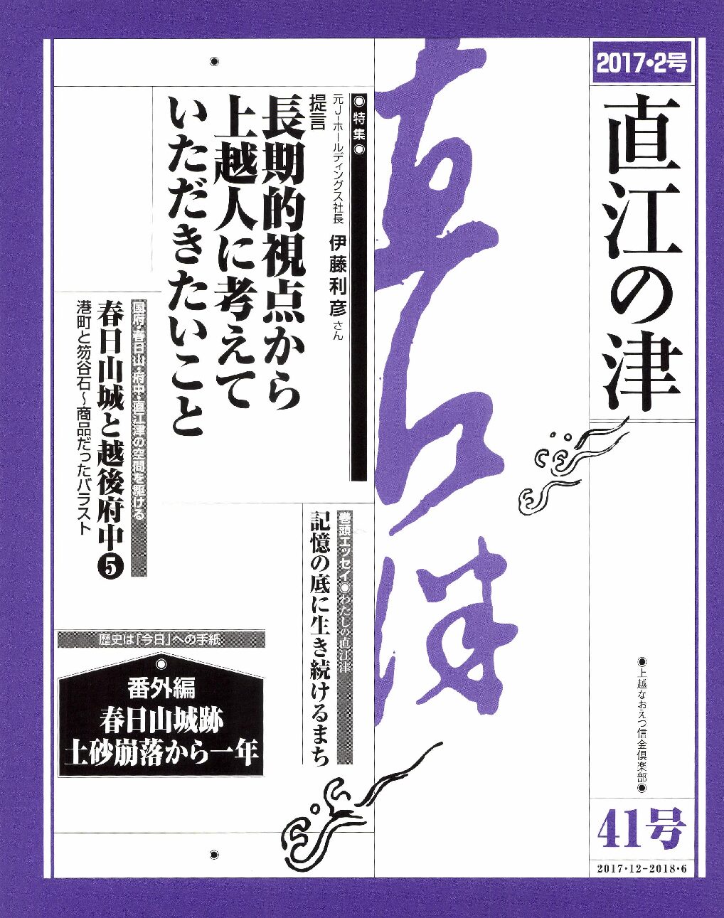 直江の津 41号