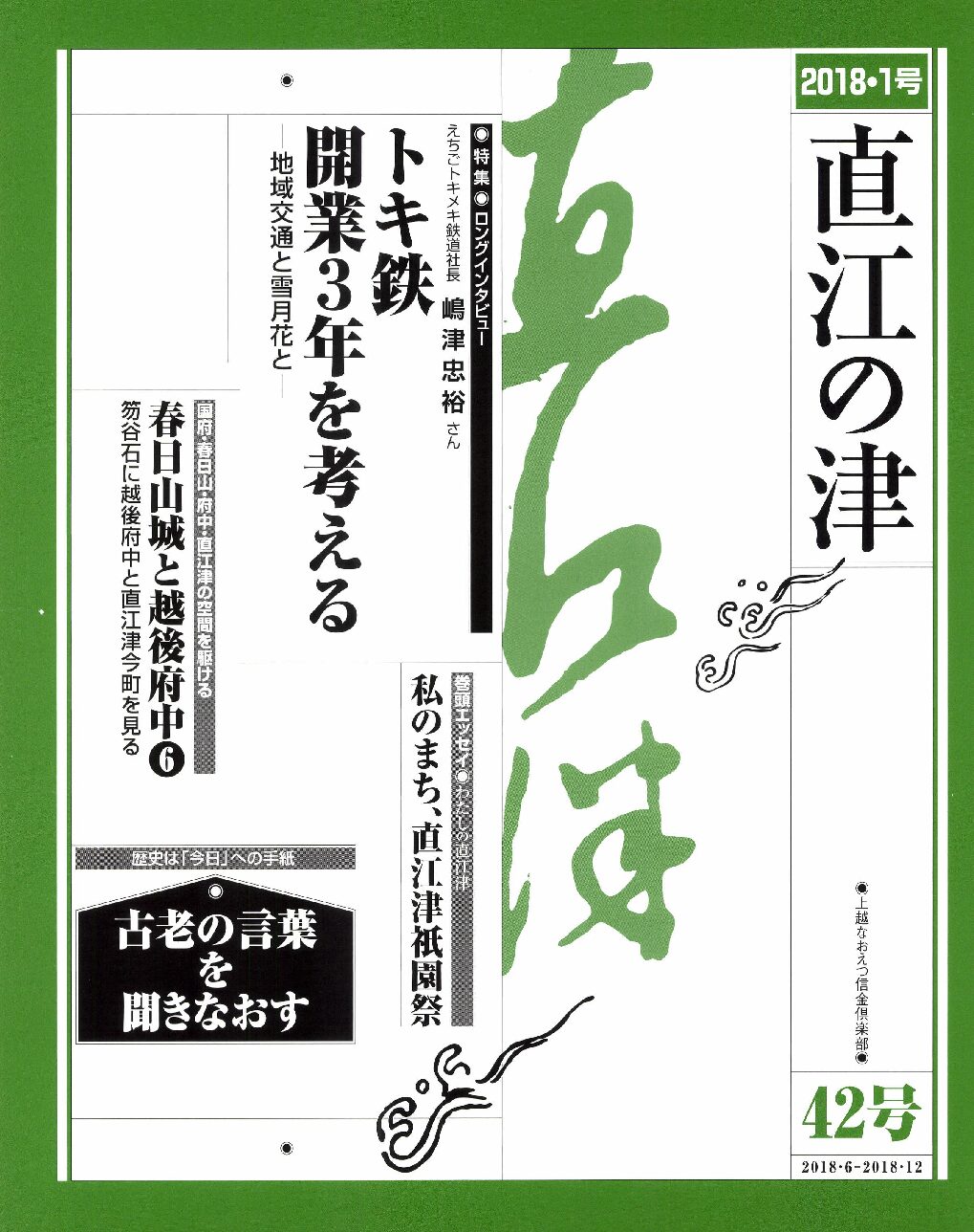 直江の津 42号