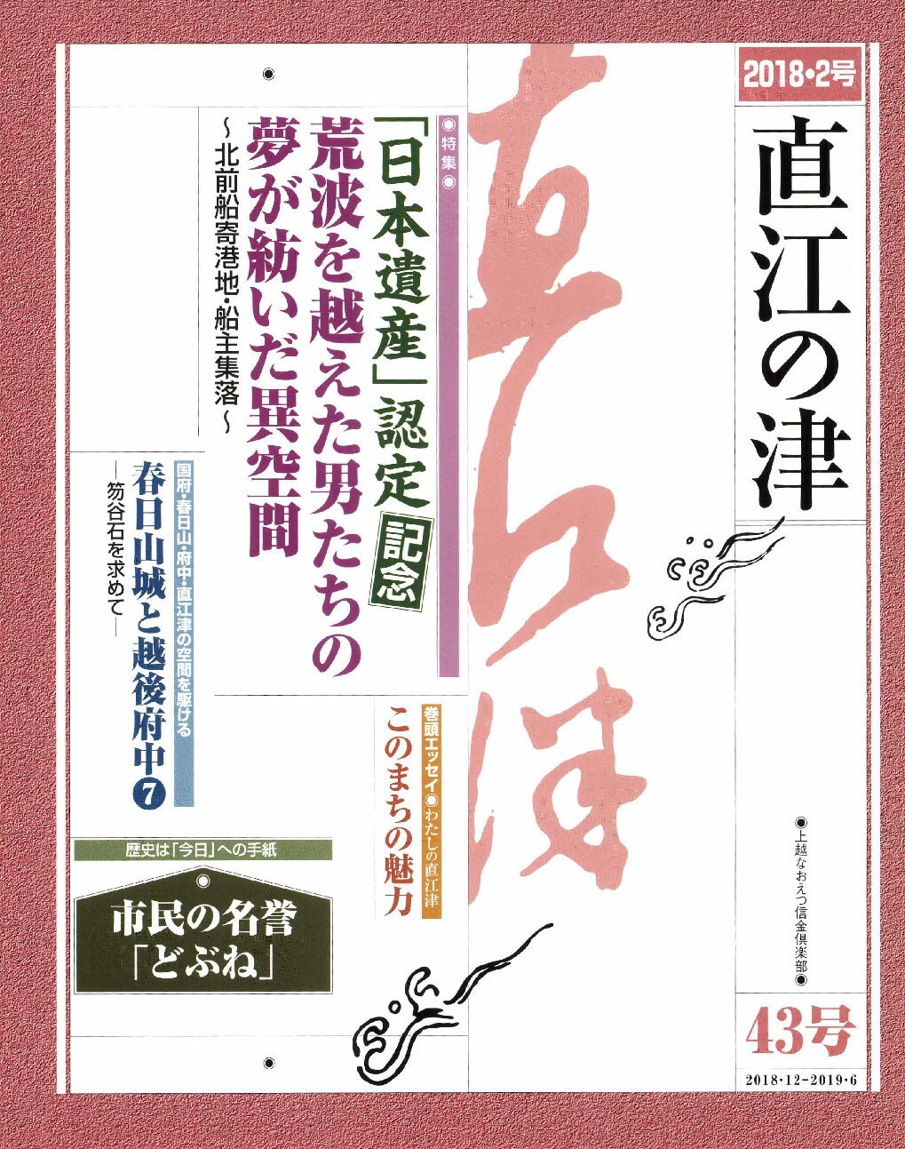 直江の津 43号