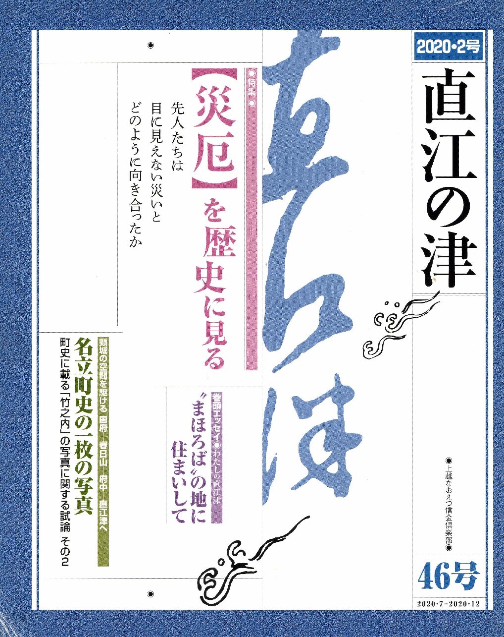 直江の津 46号