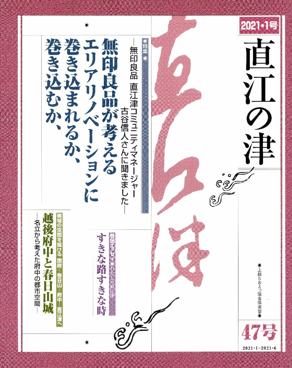 直江の津 47号