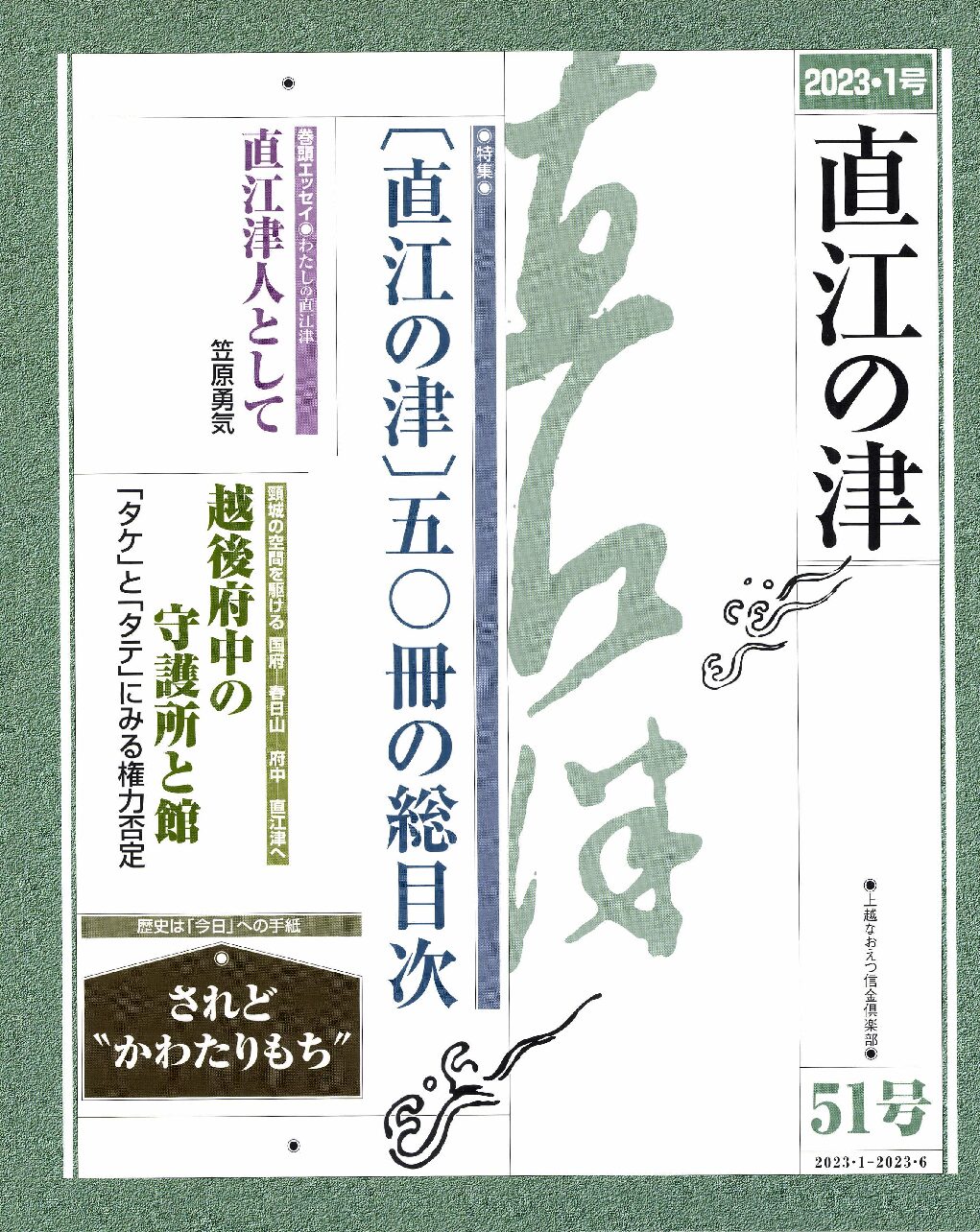 直江の津 51号