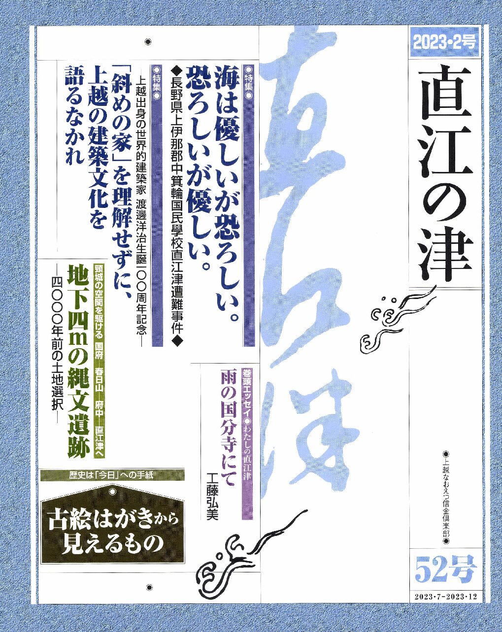 直江の津 52号
