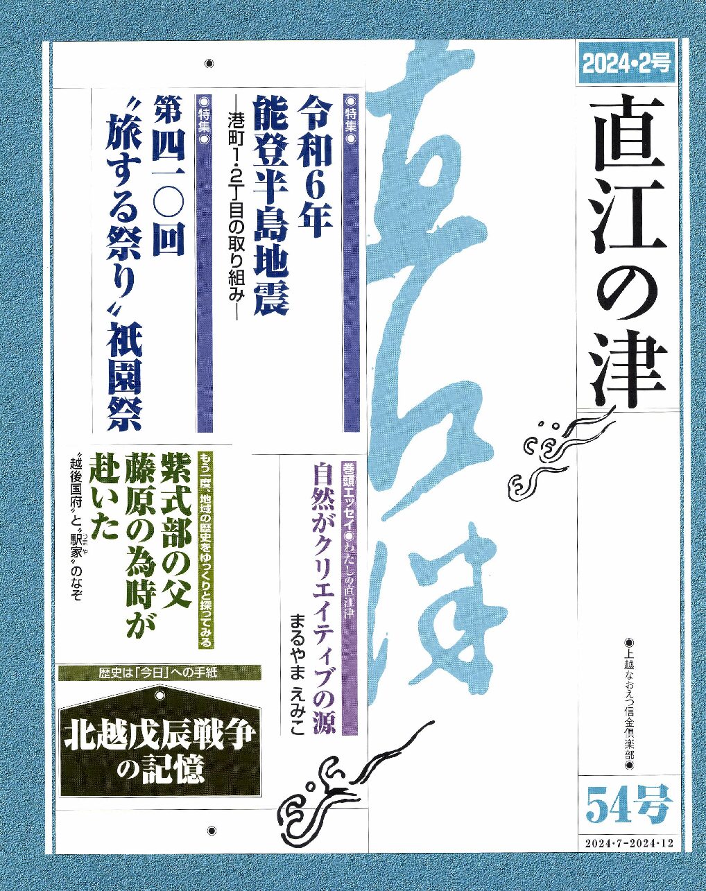 直江の津 54号