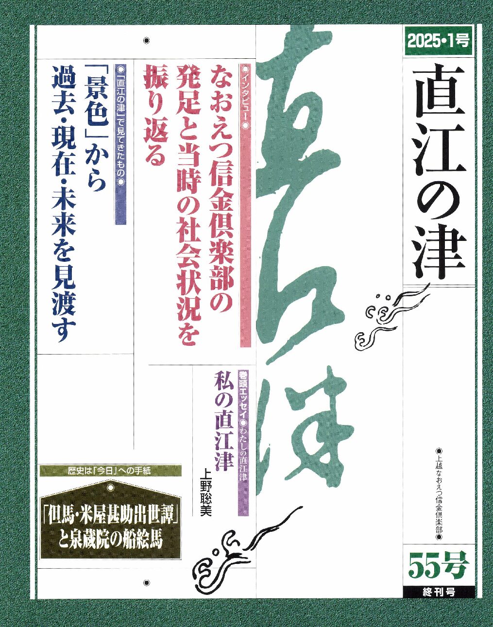 直江の津 55号