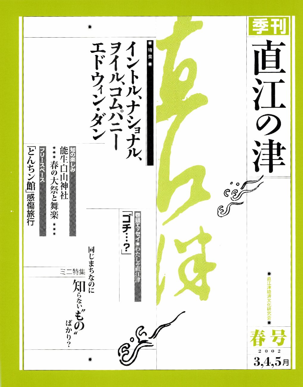 直江の津 5号