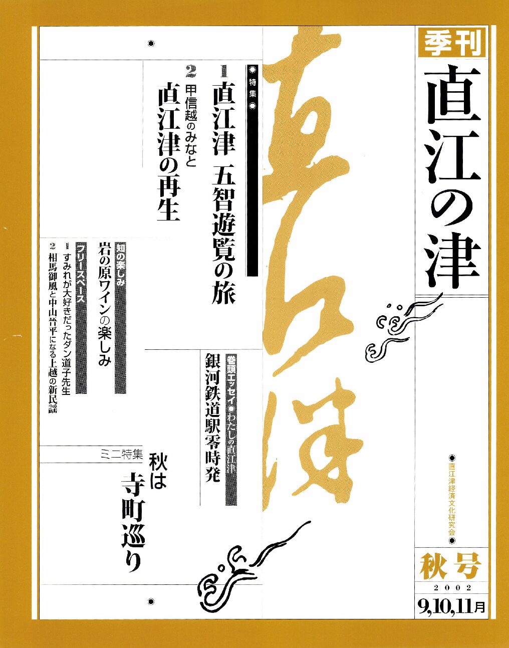 直江の津 7号