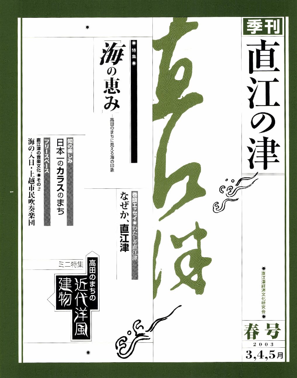 直江の津 9号